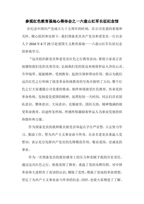 参观红色教育基地心得体会之一六盘山红军长征纪念馆