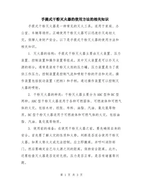 手提式干粉灭火器的使用方法的相关知识