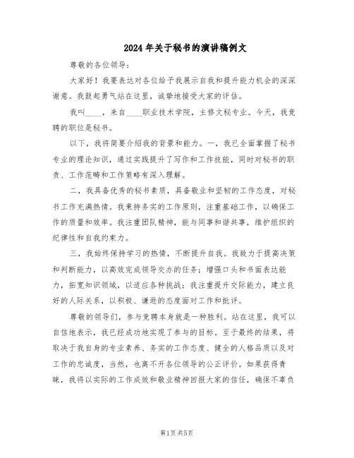 2024年关于秘书的演讲稿例文（三篇）
