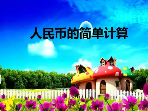 最新人教部编版一年级下册数学《人民币的简单计算》精编课件ppt