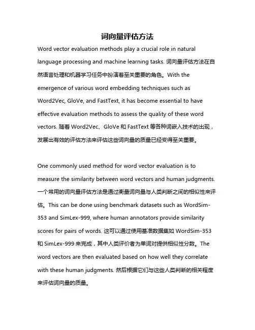 词向量评估方法