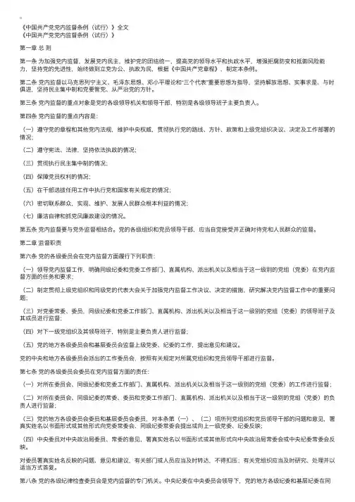 《中国共产党党内监督条例（试行）》全文