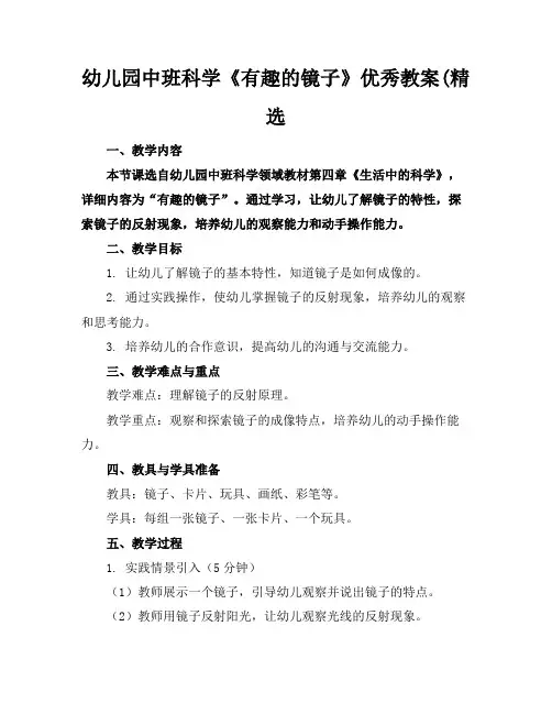 幼儿园中班科学《有趣的镜子》优秀教案(精选