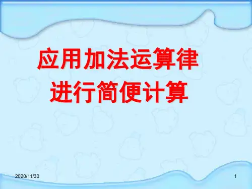 小学四年级下册数学《应用加法运算律进行简便计算》运算律PPT精品课件