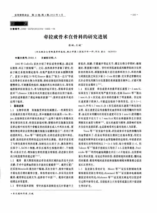 牵拉成骨术在骨科的研究进展