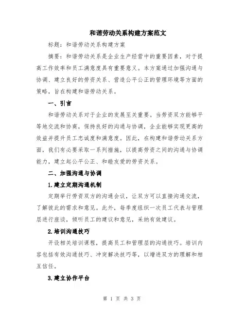 和谐劳动关系构建方案范文