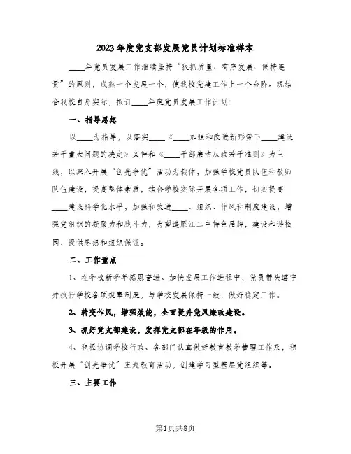 2023年度党支部发展党员计划标准样本(2篇)