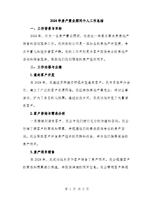 2024年房产置业顾问个人工作总结（2篇）