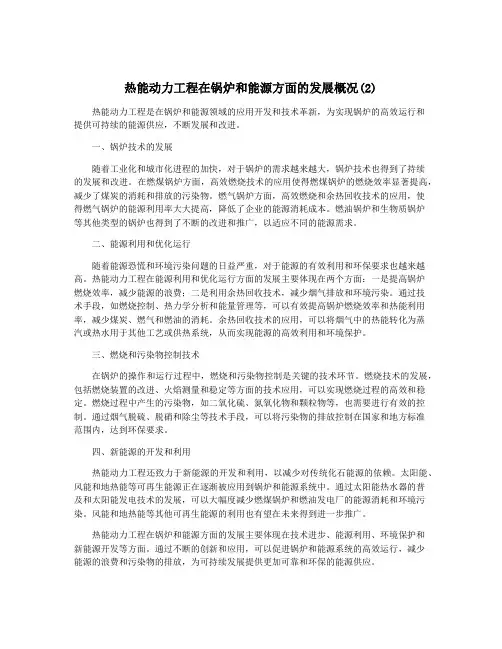 热能动力工程在锅炉和能源方面的发展概况(2)