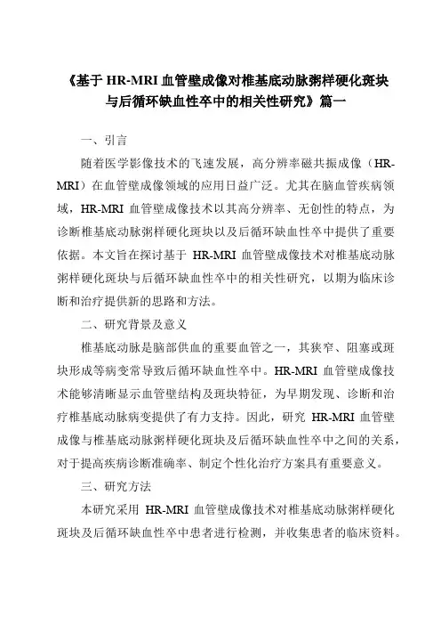 《2024年基于HR-MRI血管壁成像对椎基底动脉粥样硬化斑块与后循环缺血性卒中的相关性研究》范文