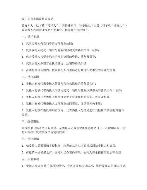 办理营业执照委托授权书