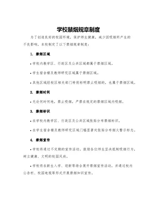 学校禁烟规章制度