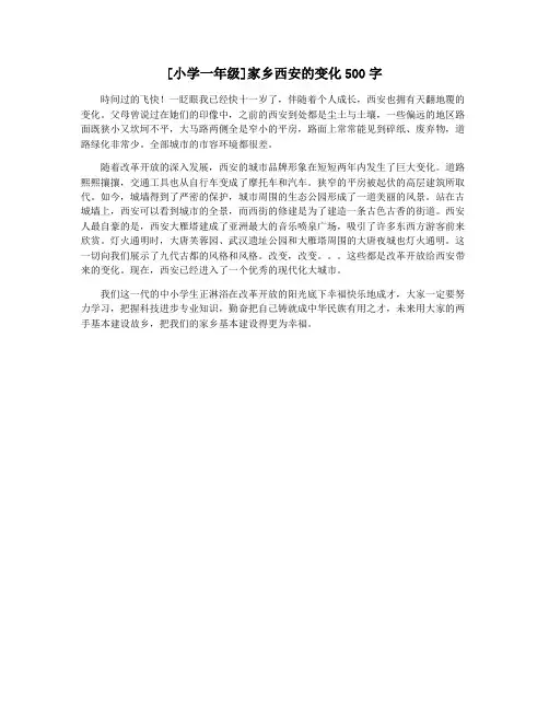 [小学一年级]家乡西安的变化500字