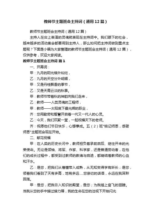 教师节主题班会主持词（通用12篇）