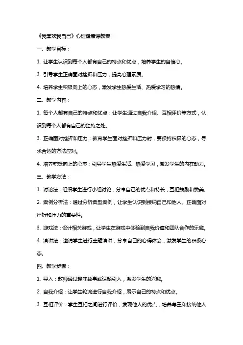 《我喜欢我自己》心理健康课教案