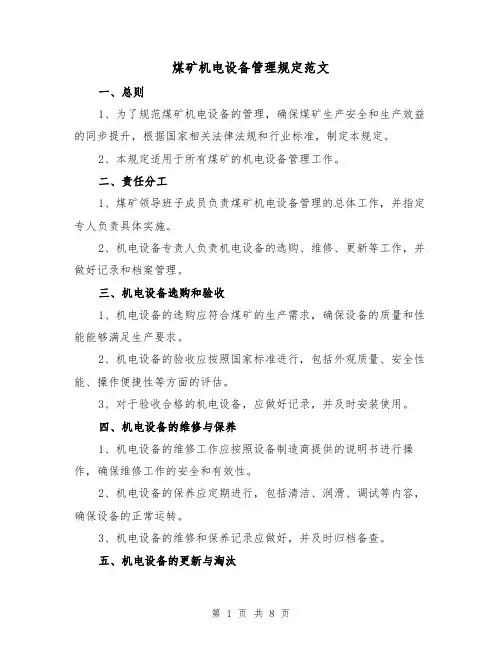 煤矿机电设备管理规定范文（3篇）
