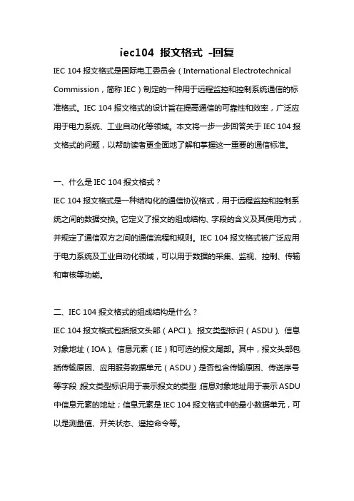 iec104 报文格式 -回复