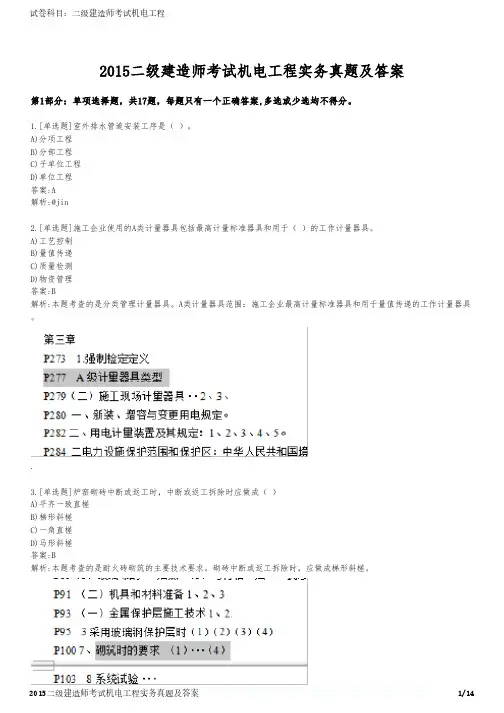 2015二级建造师考试机电工程实务真题及答案