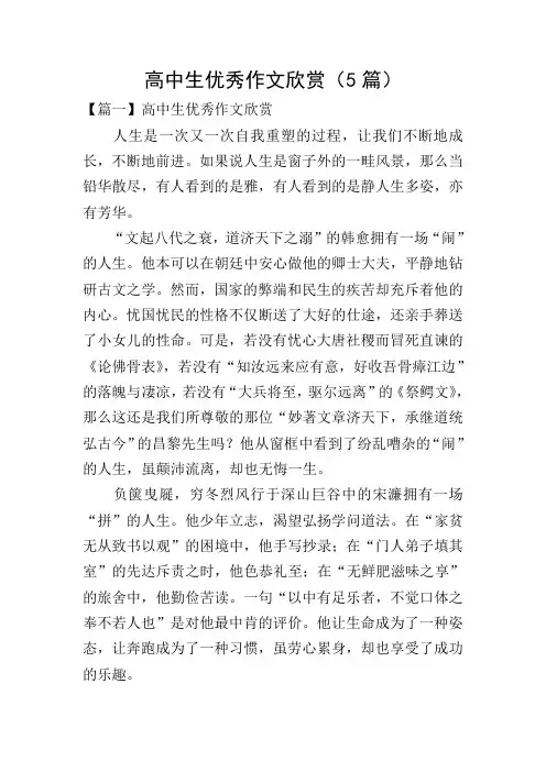 高中生优秀作文欣赏(5篇)