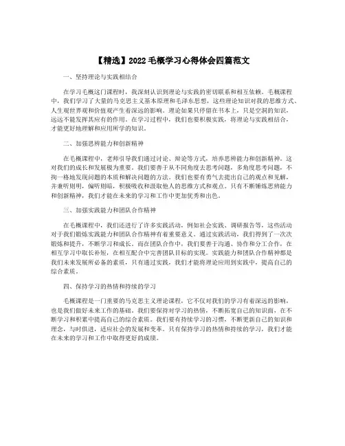 【精选】2022毛概学习心得体会四篇范文