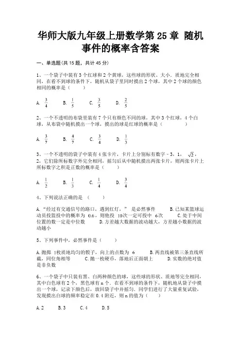 (精练)华师大版九年级上册数学第25章 随机事件的概率含答案