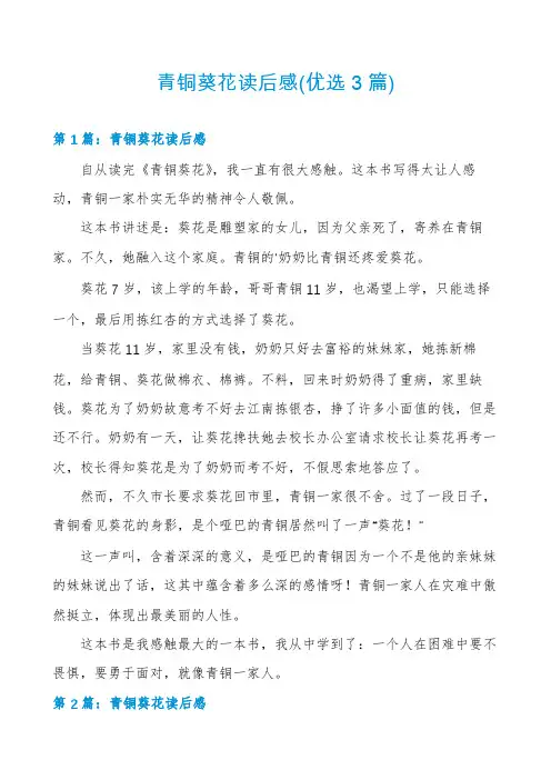 青铜葵花读后感(优选3篇)