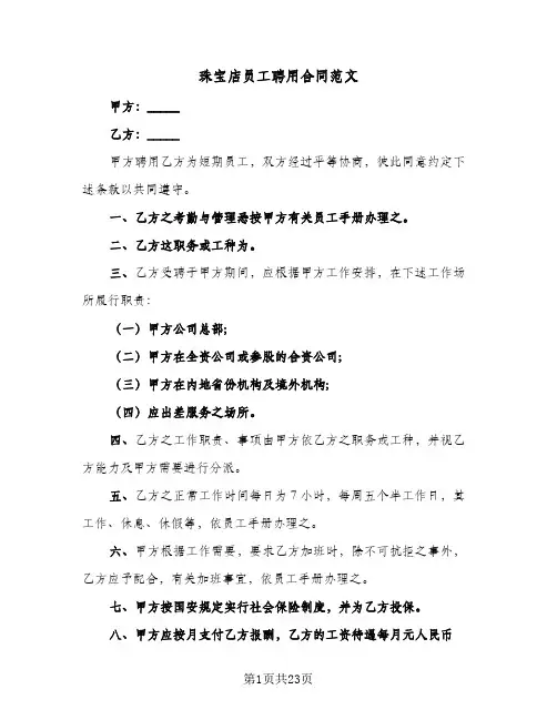 珠宝店员工聘用合同范文(八篇)