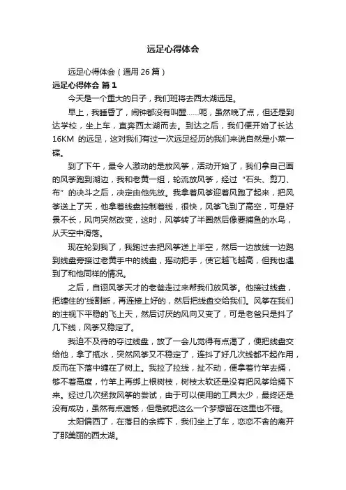 远足心得体会