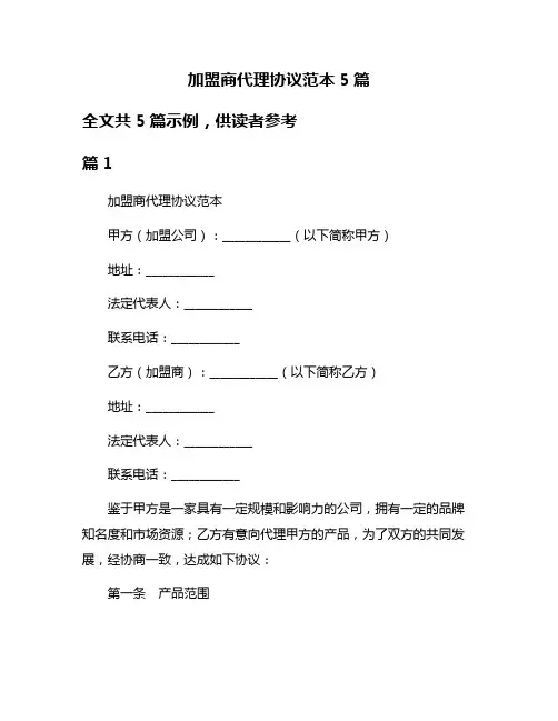 加盟商代理协议范本5篇