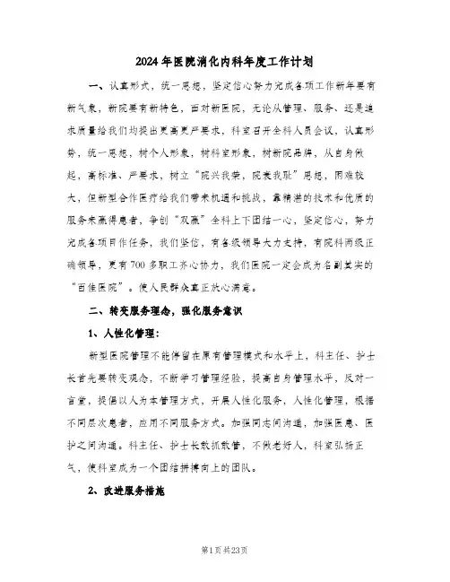 2024年医院消化内科年度工作计划（四篇）