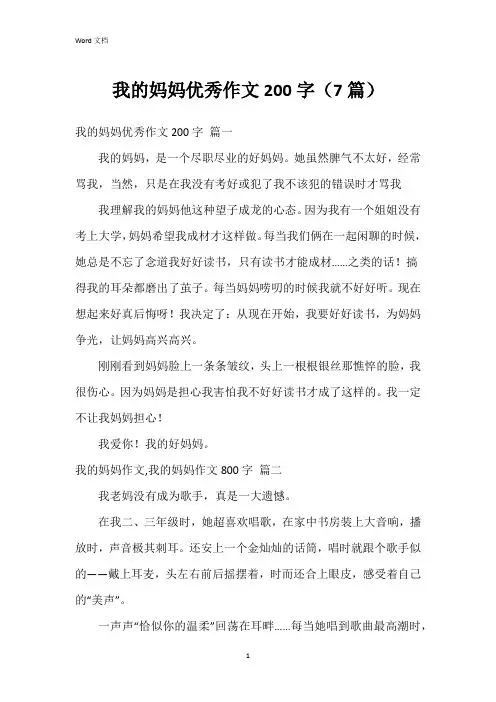 我的妈妈作文200字(7篇)