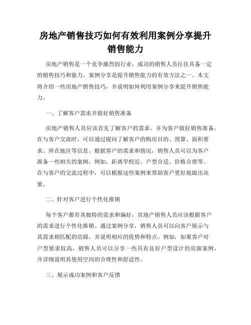 房地产销售技巧如何有效利用案例分享提升销售能力