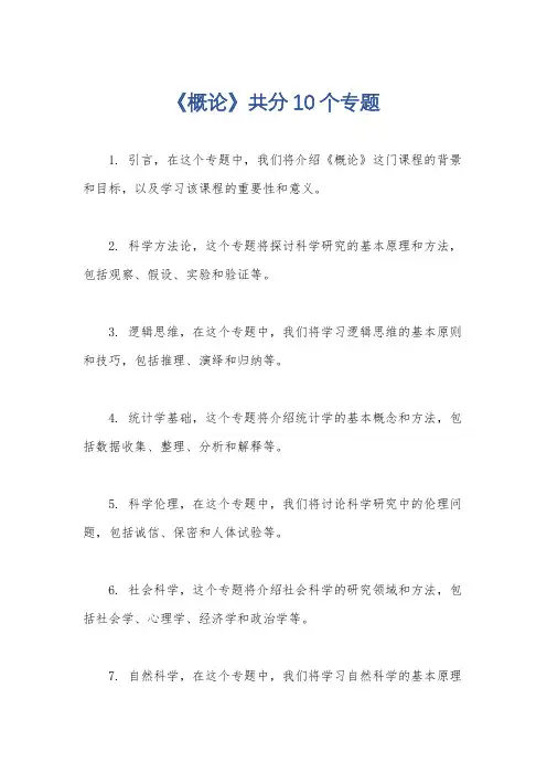 《概论》共分10个专题