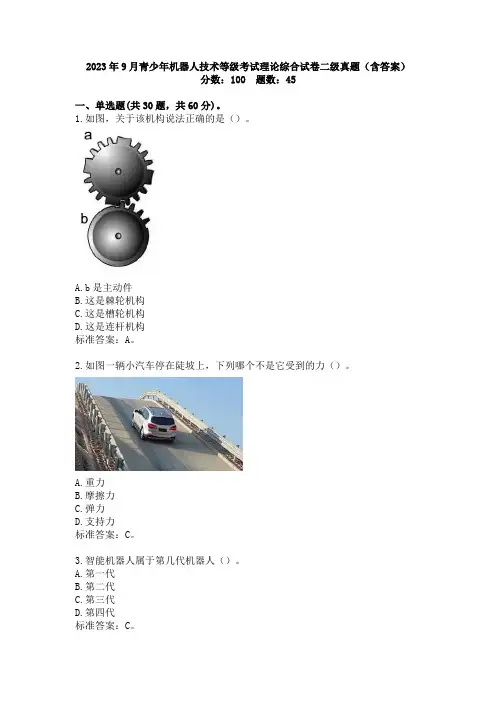 2023年9月青少年机器人技术等级考试理论综合试卷二级真题含答案