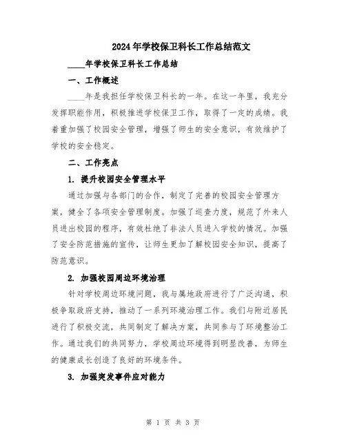 2024年学校保卫科长工作总结范文