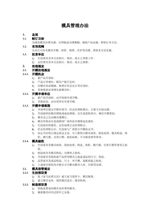 模具管理办法