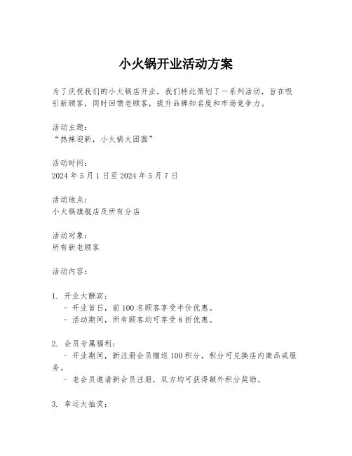 小火锅开业活动方案