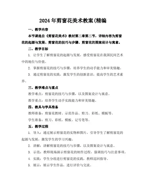 2024年剪窗花美术教案(精编