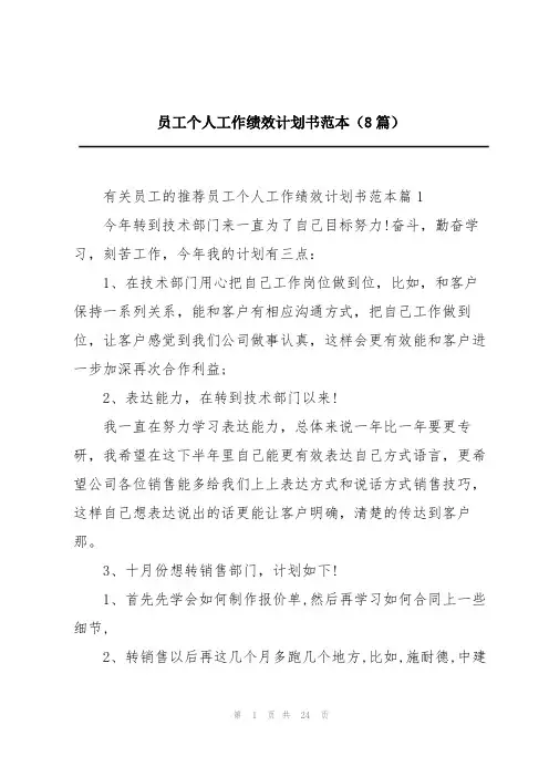 员工个人工作绩效计划书范本(8篇)
