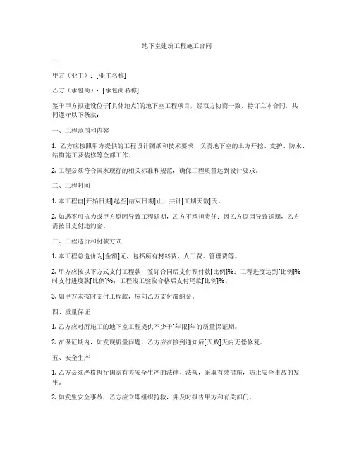地下室建筑工程施工合同