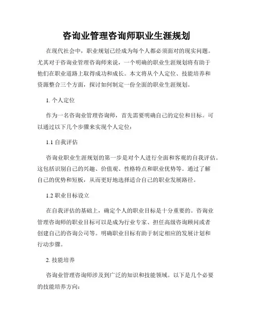 咨询业管理咨询师职业生涯规划