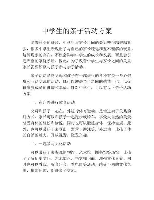 中学生的亲子活动方案