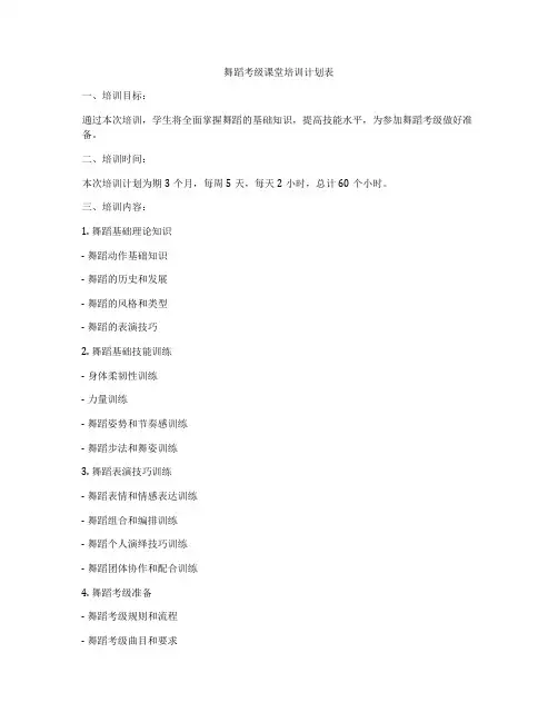 舞蹈考级课堂培训计划表