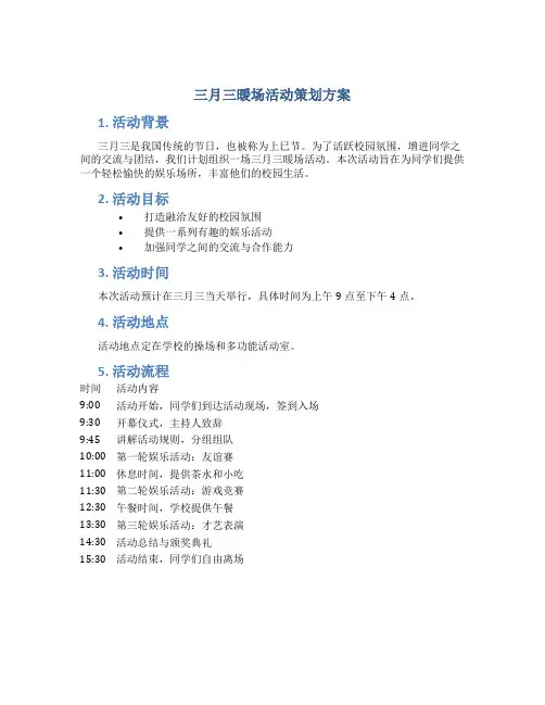 三月三暖场活动策划方案