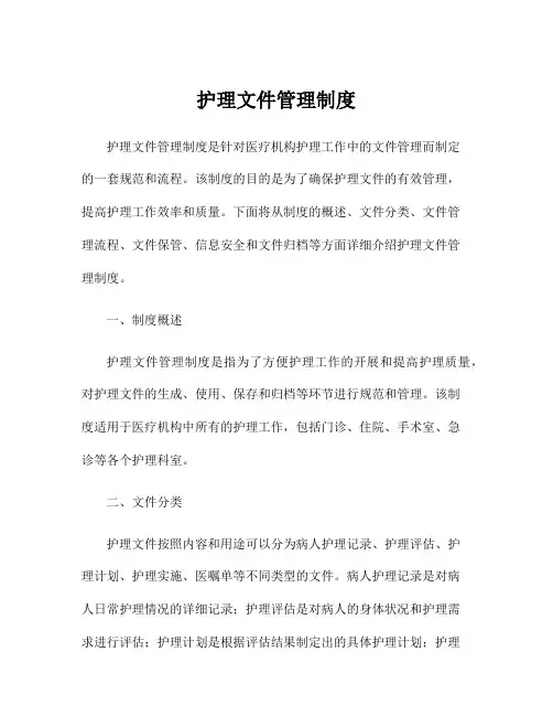 护理文件管理制度