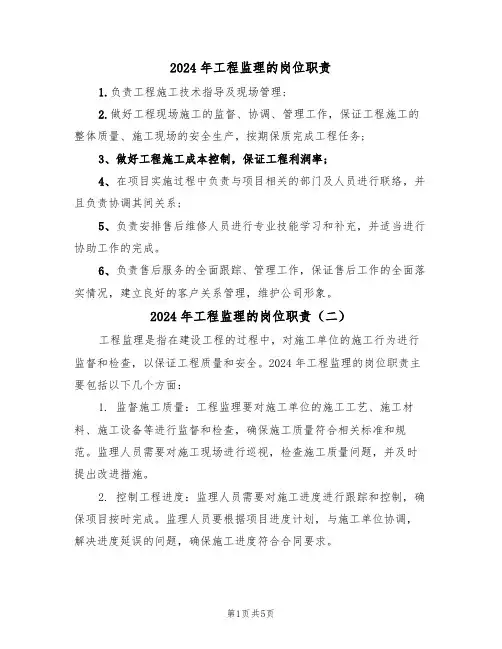 2024年工程监理的岗位职责（三篇）