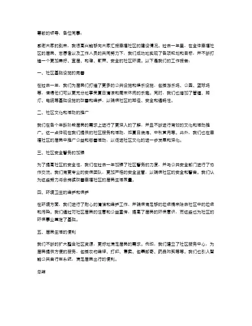 幸福社区述职报告
