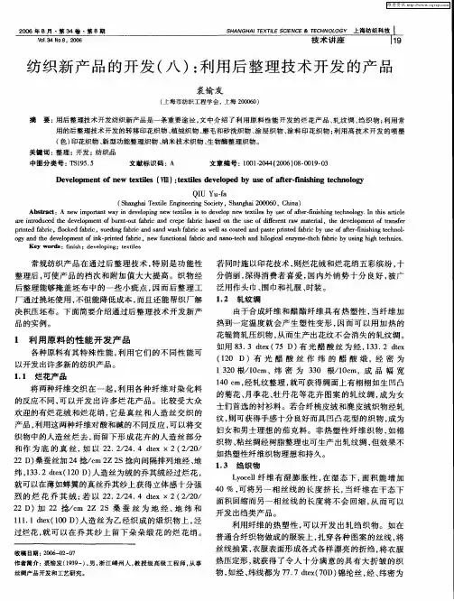 纺织新产品的开发(八)：利用后整理技术开发的产品