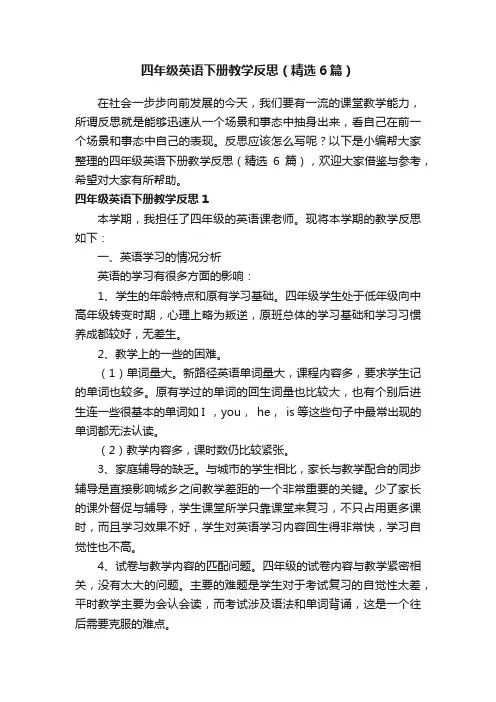 四年级英语下册教学反思（精选6篇）