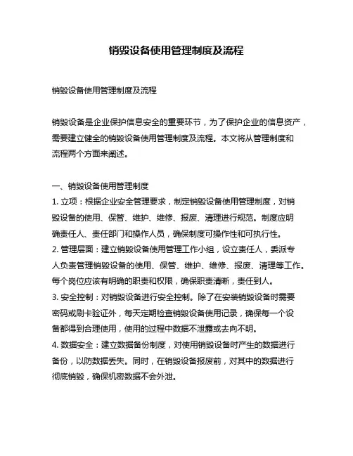 销毁设备使用管理制度及流程